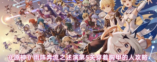 《原神》雨阵奔流之述演第关胸甲角色通关技巧解析
