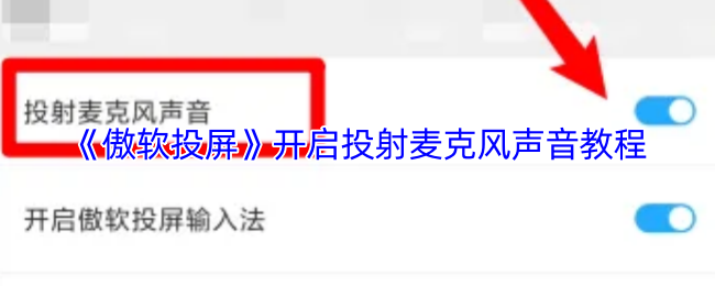 《傲软投屏》投射麦克风声音使用指南