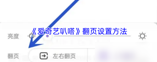 《爱奇艺叭嗒漫画》翻页设置技巧详解
