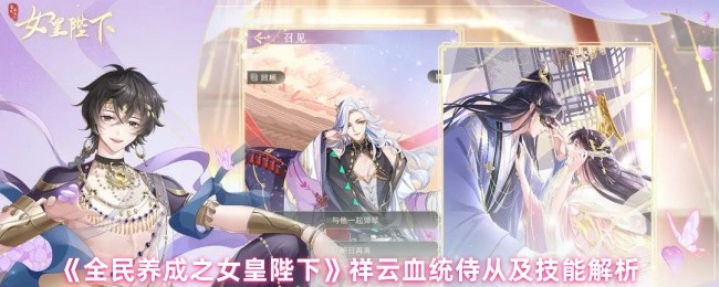 《全民养成之女皇陛下》祥云血统侍从技能全面解析与应用指南