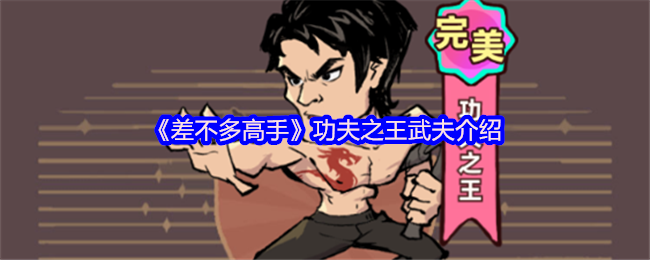《差不多高手》功夫之王：武夫角色详解与玩法指南