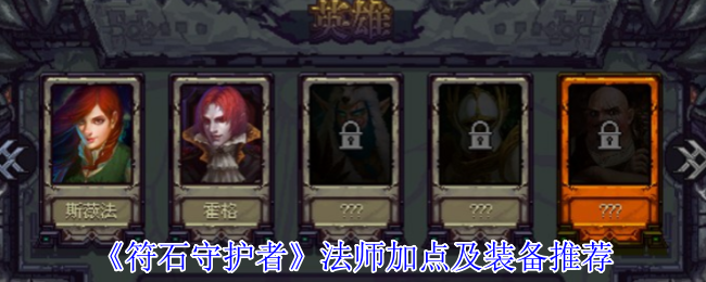 《符石守护者》法师技能加点与装备选择指南