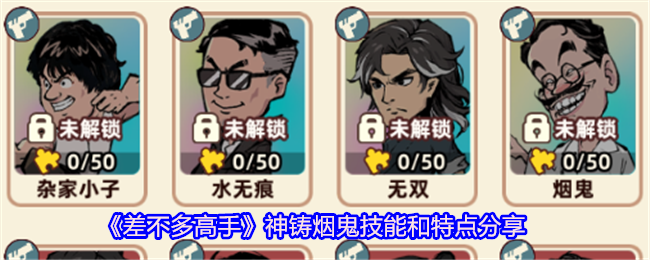 《差不多高手》神铸烟鬼的技能与特性详解