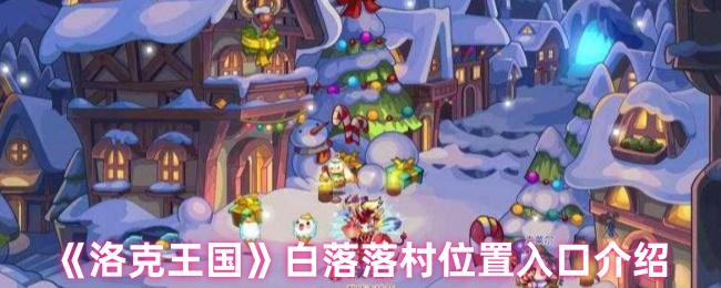 《洛克王国》白落落村入口位置详解