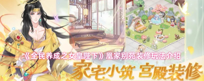 《全民养成之女皇陛下》凰家别苑装修技巧全攻略