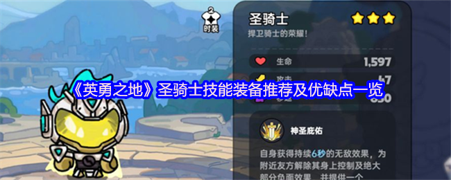 《英勇之地》圣骑士技能与装备选择指南：优缺点全面解析