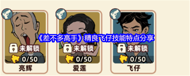 《差不多高手》精英飞仔技能解析与特点揭秘