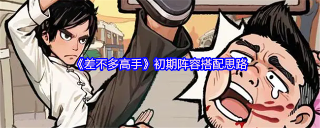 《差不多高手》新手阶段阵容组合指南