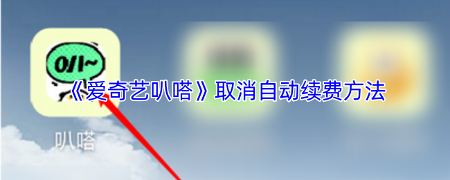 《爱奇艺叭嗒漫画》如何取消自动续费功能