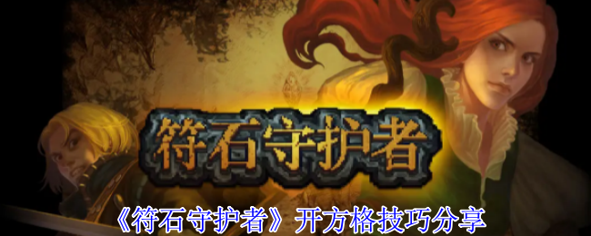 《符石守护者》开方格的技巧与窍门解析
