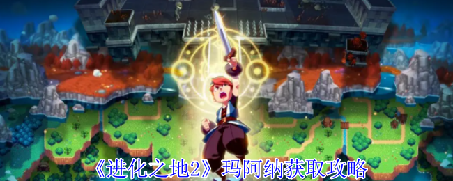 《进化之地2》玛阿纳获取指南