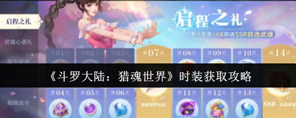 《斗罗大陆：猎魂世界》时装获取方法大全