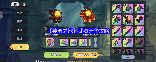 《英勇之地》武器强化技巧分享