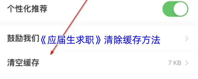 《应届生求职》优化缓存清理技巧指南