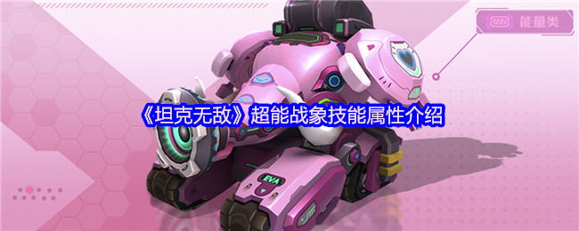 《坦克无敌》超能战象技能与属性全面解析