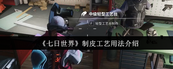 《七日世界》制皮工艺详解与应用指南
