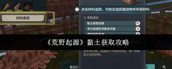《荒野起源》黏土获取指南