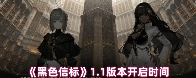 《黑色信标》1.0版本上线时间揭秘