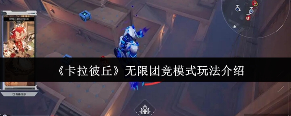 《卡拉彼丘》团竞模式全面解析与玩法指南