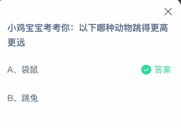 《支付宝》更高更远跳跃的动物到底是哪种？