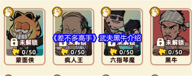 《差不多高手》黑牛武夫详解与玩法解析