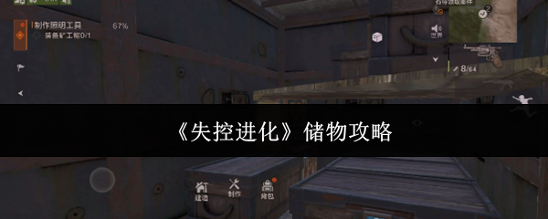 《失控进化》物品管理技巧指南