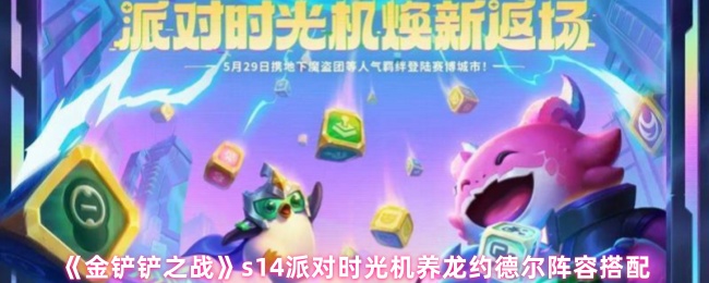 《金铲铲之战》时光机养龙约德尔阵容搭配指南