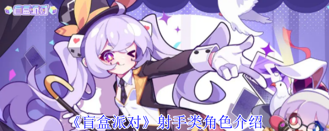 《盲盒派对》射手角色全面解析与玩法指南