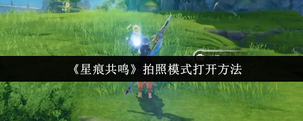 《星痕共鸣》拍照模式开启技巧解析