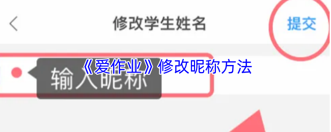 《爱作业》修改游戏昵称的实用技巧