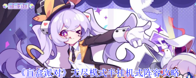 《盲盒派对》无尽模式半挂机阵容搭配详解