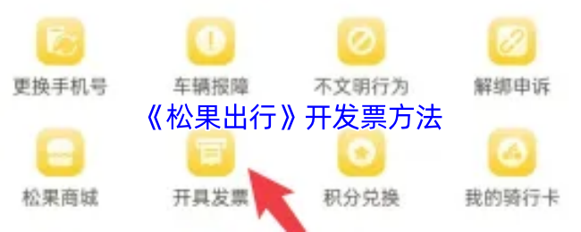 《松果出行》开具发票的步骤与技巧