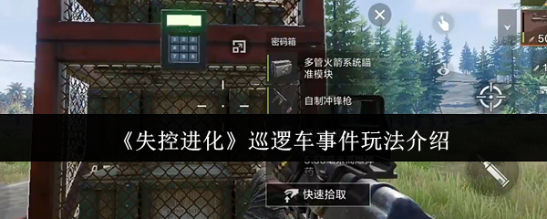《失控进化》巡逻车事件详细玩法解析