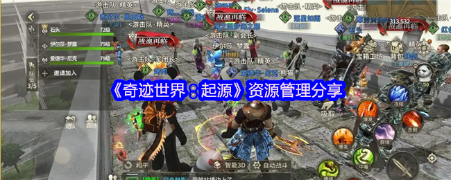 《奇迹世界：起源》优化资源管理的技巧与分享