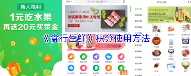 《食行生鲜》积分的有效利用技巧