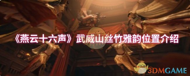 《燕云十六声》武威山丝竹雅韵的具体位置解析