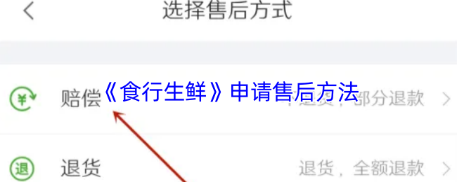 《食行生鲜》申请售后服务的步骤详解