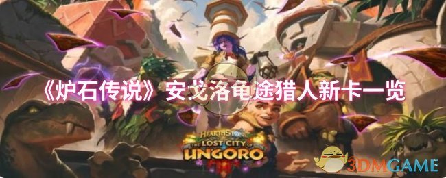 《炉石传说》安戈洛龟途猎人新卡全面解析