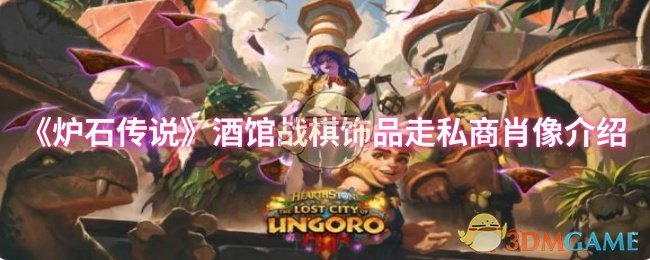 《炉石传说》酒馆战棋饰品走私商角色解析