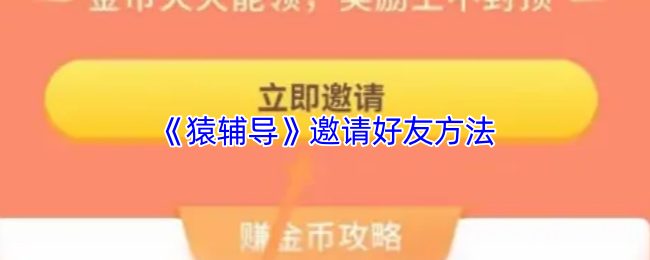 《猿辅导》好友邀请技巧大揭秘