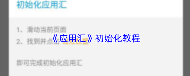 《应用汇》初始化指南