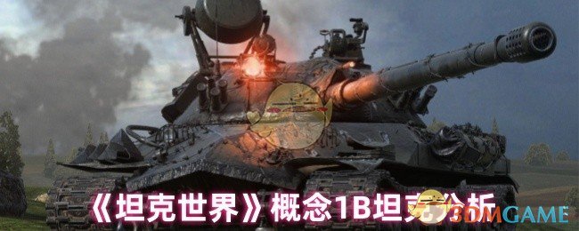 《坦克世界》深入解析概念坦克的战术运用