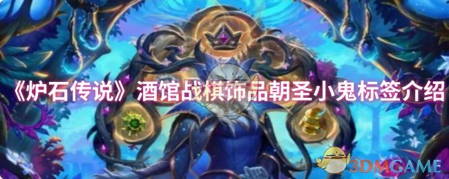 《炉石传说》酒馆战棋饰品小鬼标签全面解析