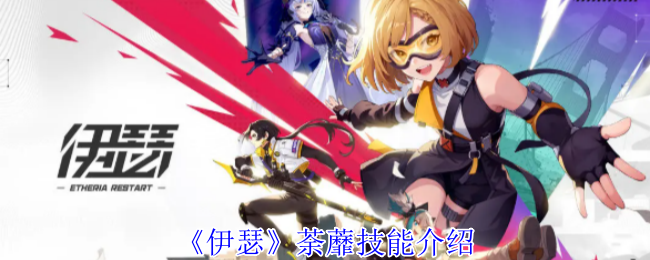 《伊瑟》荼蘼技能全解析