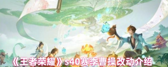 《王者荣耀》曹操在S赛季的调整解析