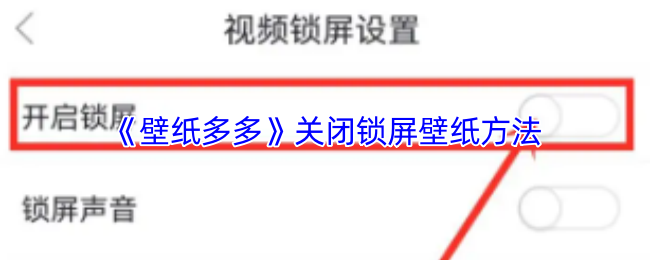 《壁纸多多》关闭锁屏壁纸的技巧与步骤