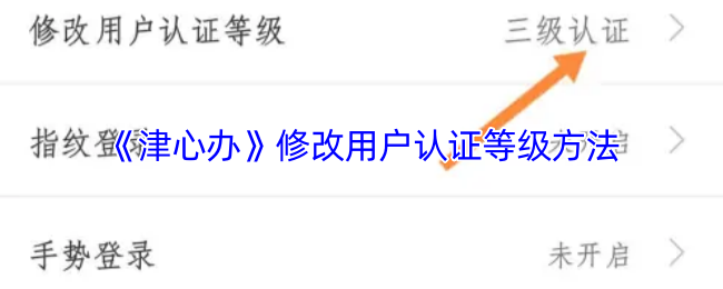 《津心办》提升用户认证等级的操作指南