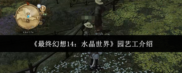 《最终幻想14：水晶世界》园艺工的工作与技能解析