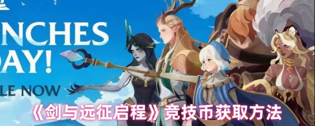 《剑与远征启程》竞技币获取技巧揭秘
