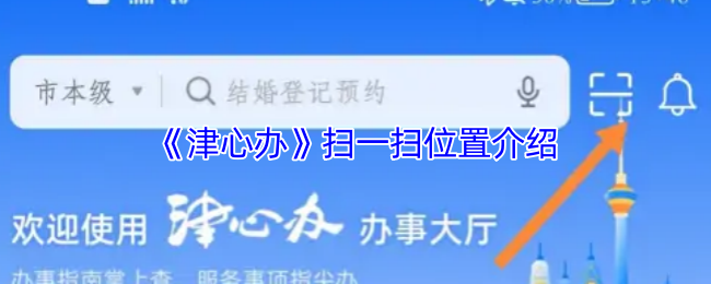《津心办》新手必看：扫一扫功能详解与使用指南